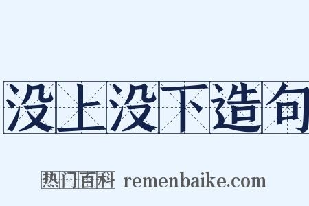 没上没下造句是什么意思的图片